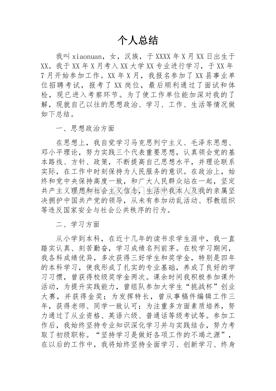 事业单位公务员考察政审自我总结--范本.doc_第1页