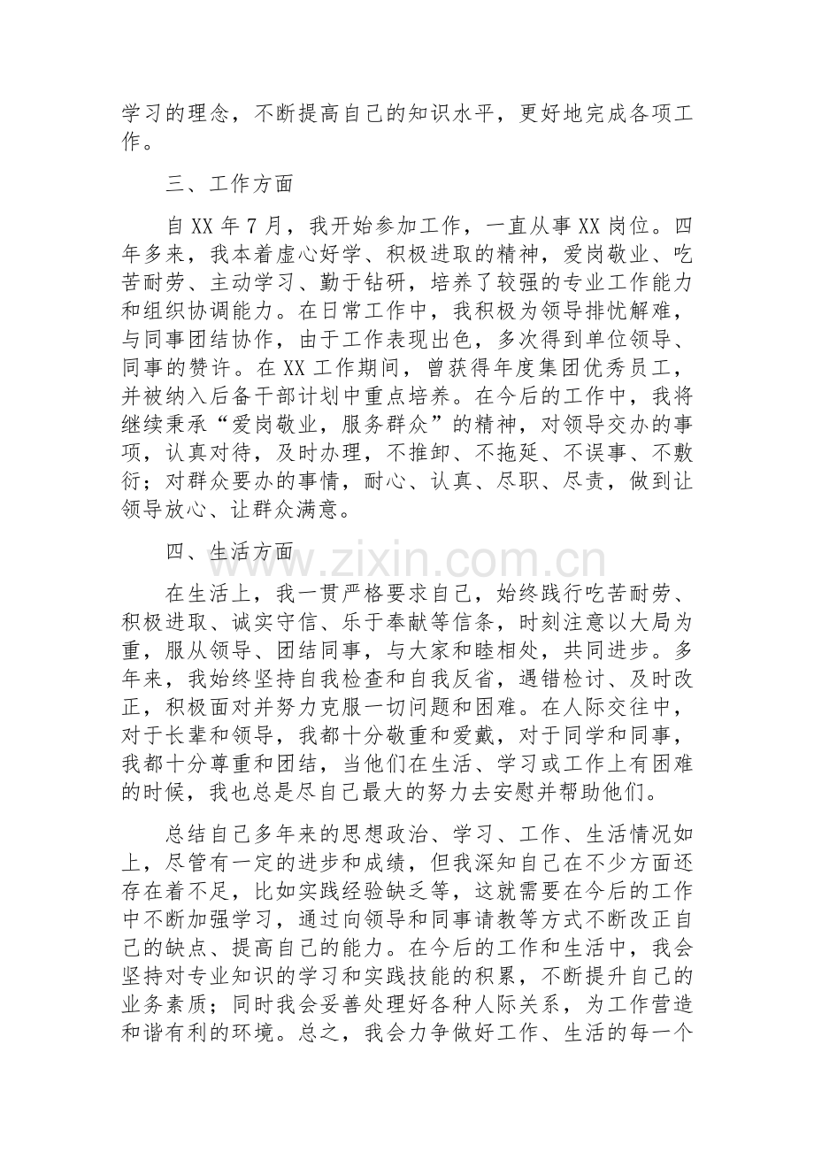 事业单位公务员考察政审自我总结--范本.doc_第2页