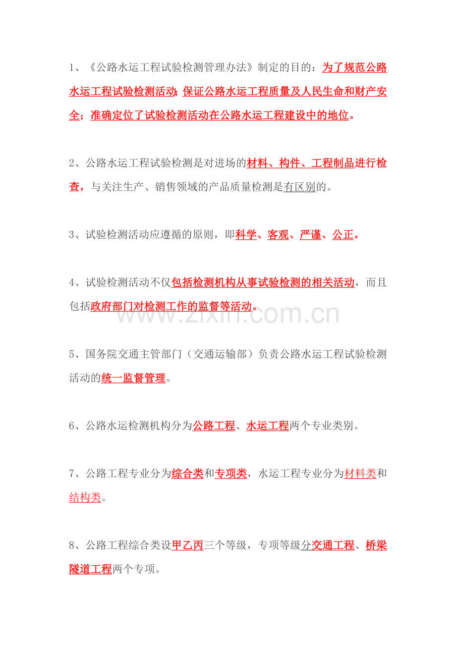 2017年试验检测考试《公共基础》知识点《二》.doc_第1页