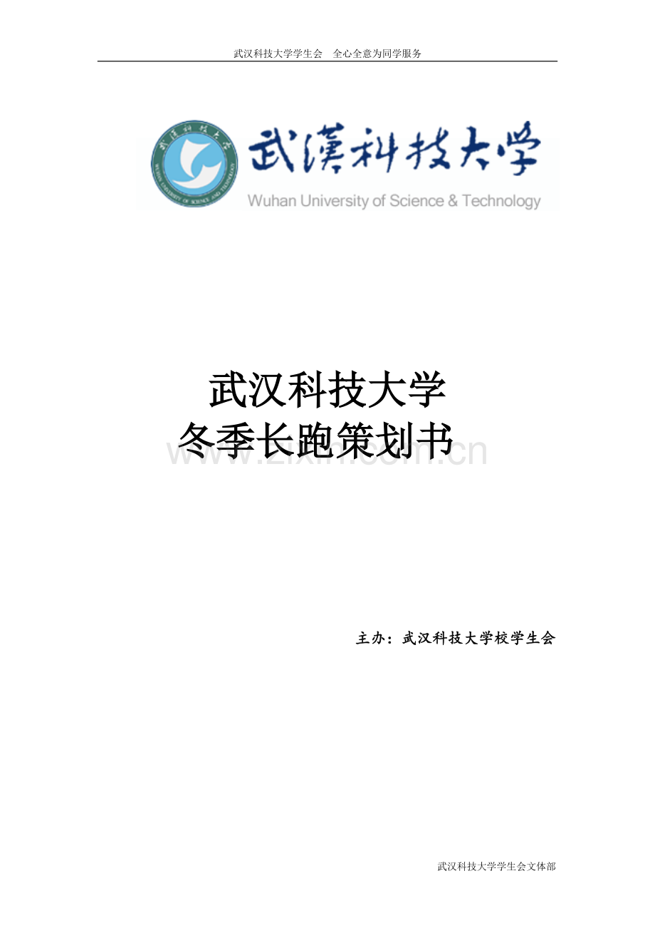 大学冬季长跑策划书修订版.doc_第1页