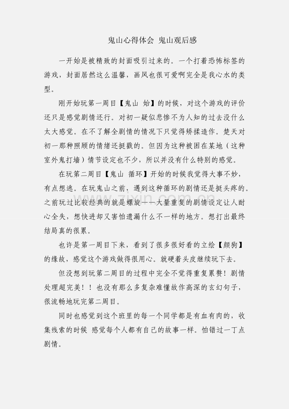 鬼山心得体会 鬼山观后感.docx_第1页