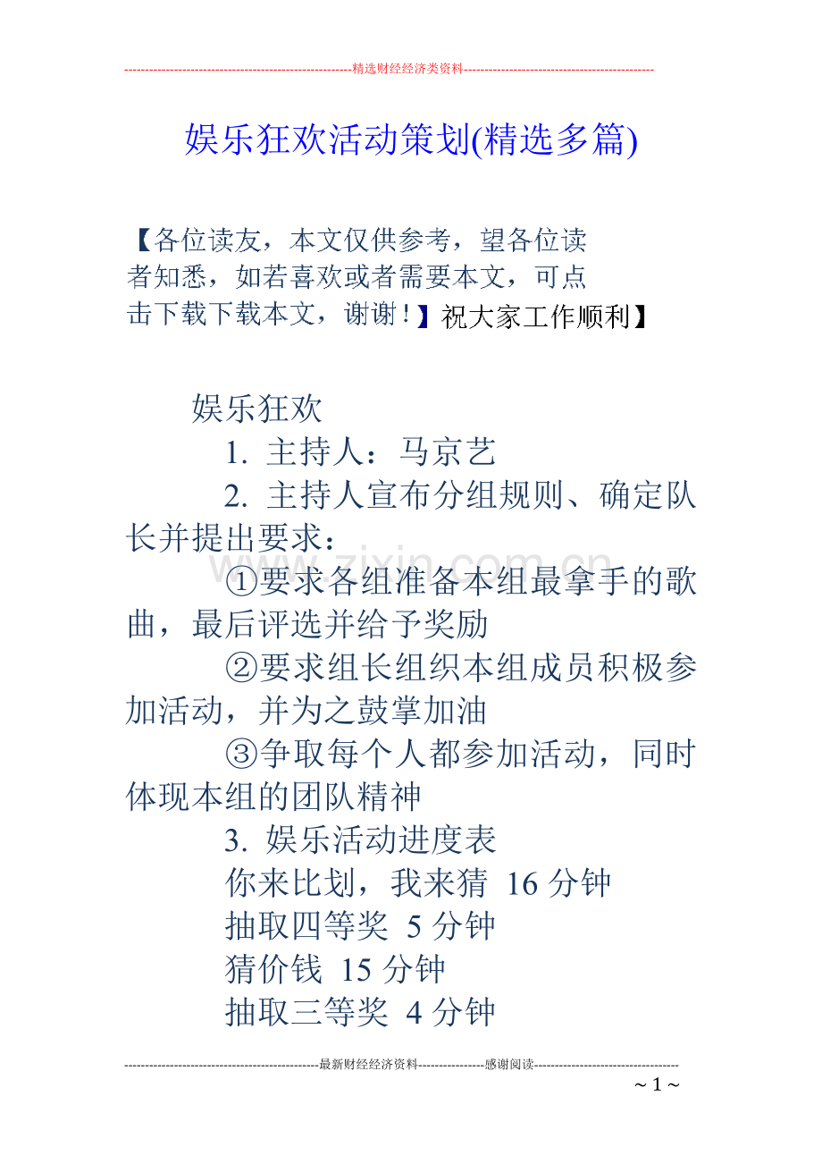 娱乐狂欢活动策划(多篇).doc_第1页