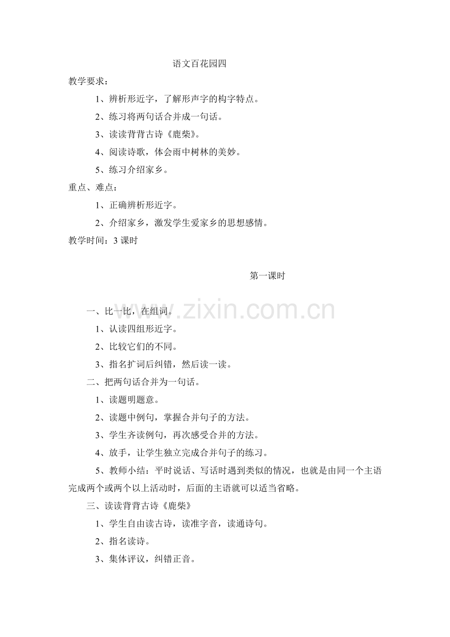 三上语文YW-版教案1.docx_第1页
