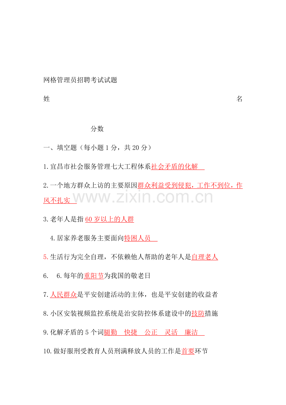 网格员考试.docx_第1页