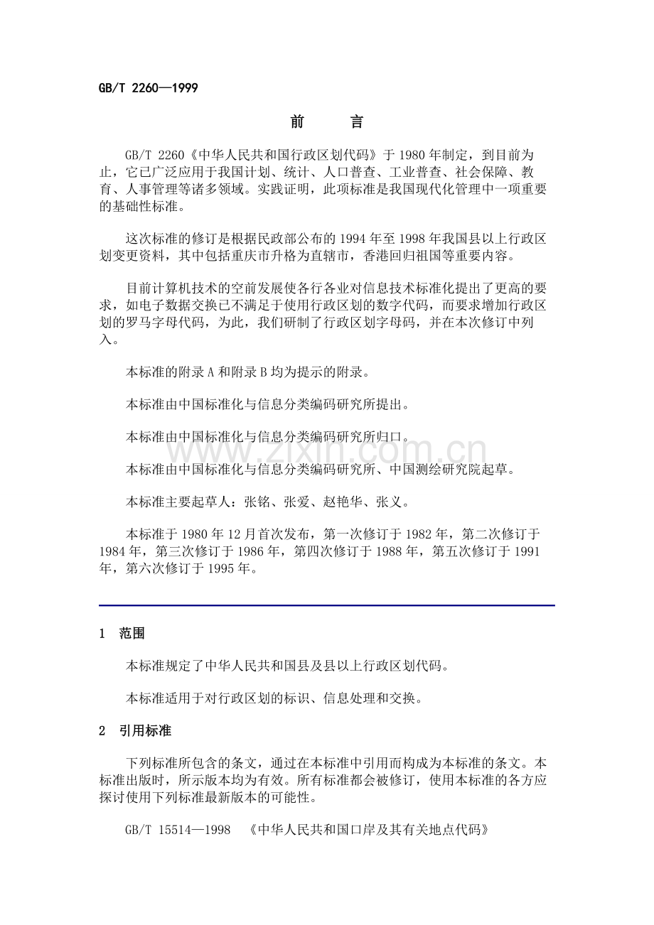 中华人民共和国行政区划代码标准.doc_第1页