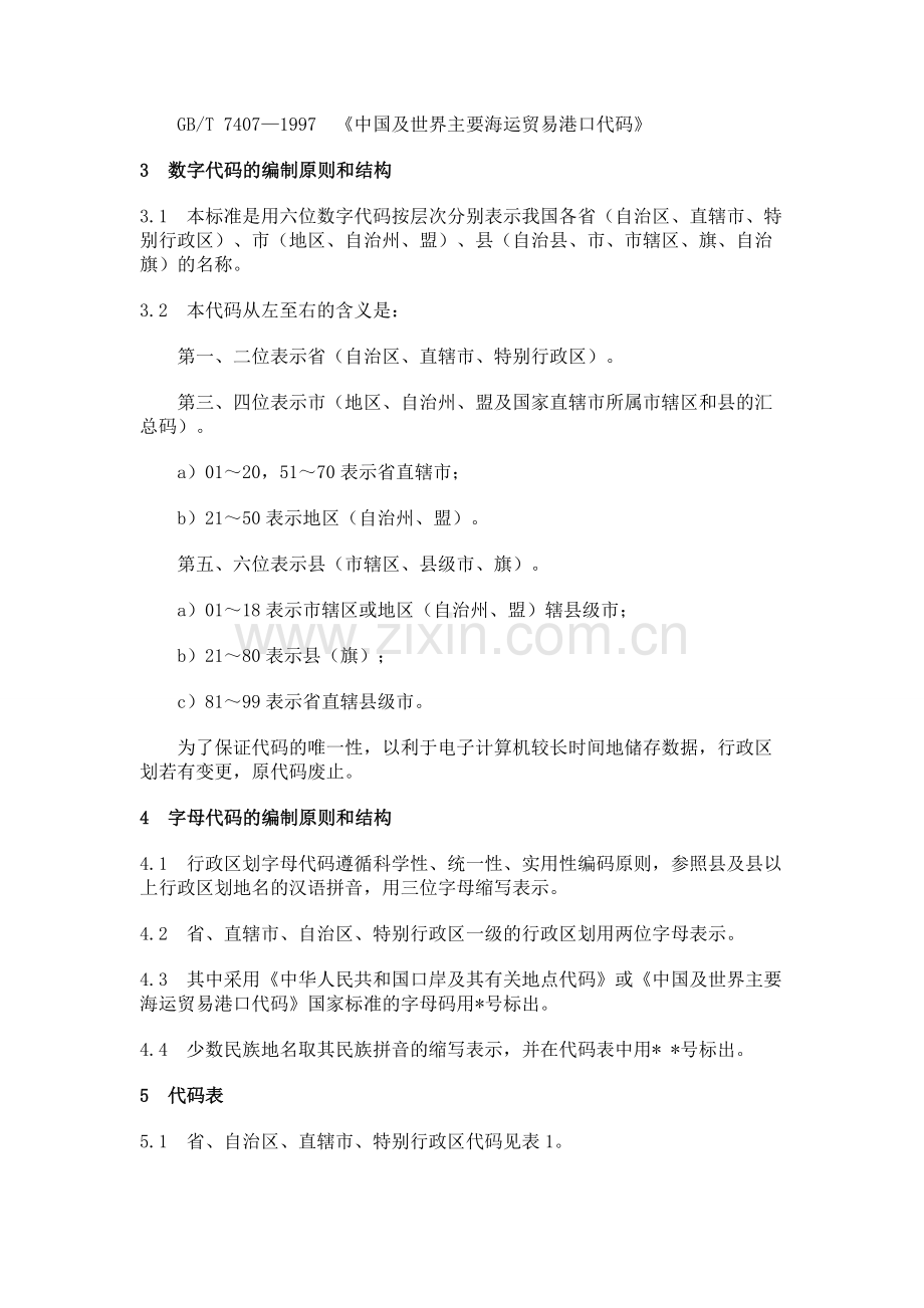 中华人民共和国行政区划代码标准.doc_第2页