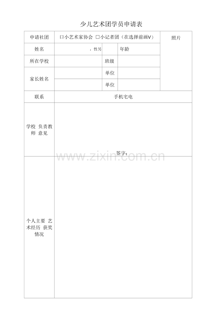 少儿艺术团学员申请表.docx_第1页
