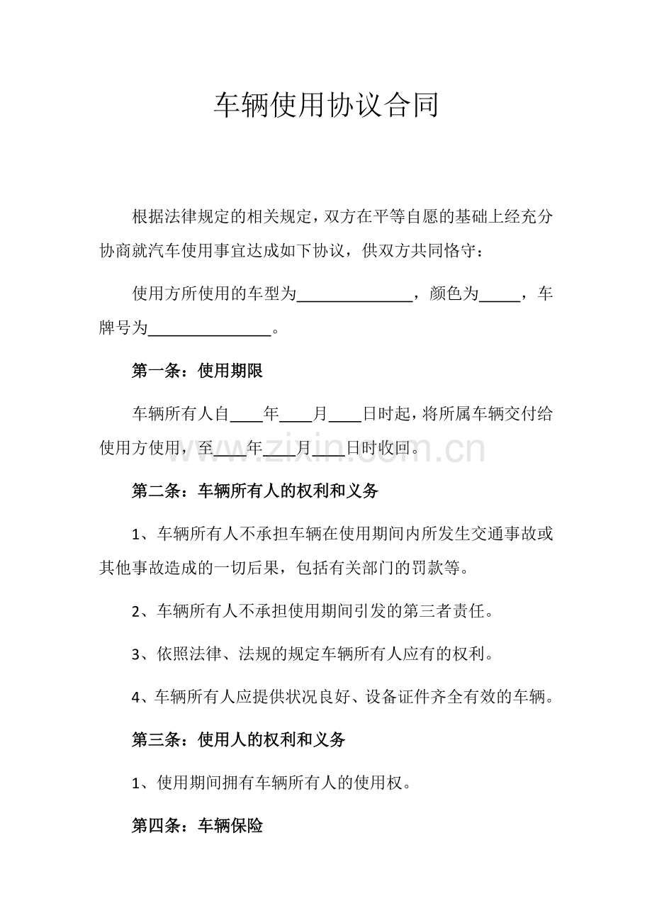 车辆使用协议合同.docx_第1页