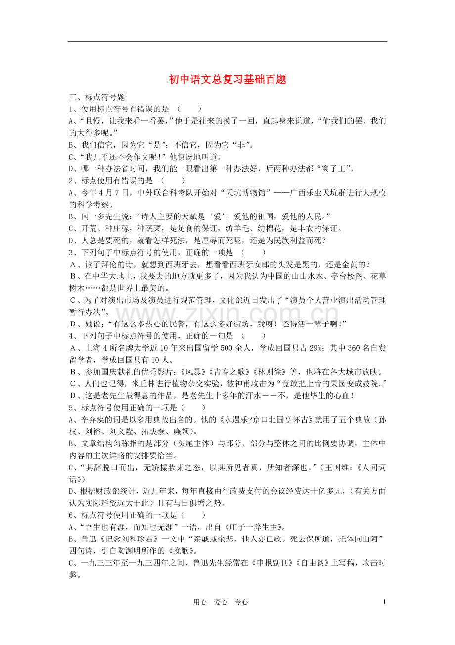 初中语文总复习-基础百题-标点符号.doc_第1页