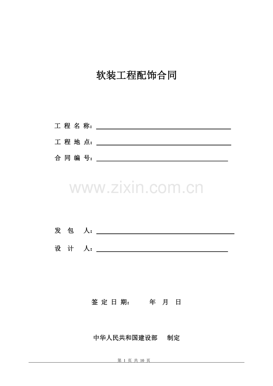 软装工程配置合同(甲方合同).doc_第1页
