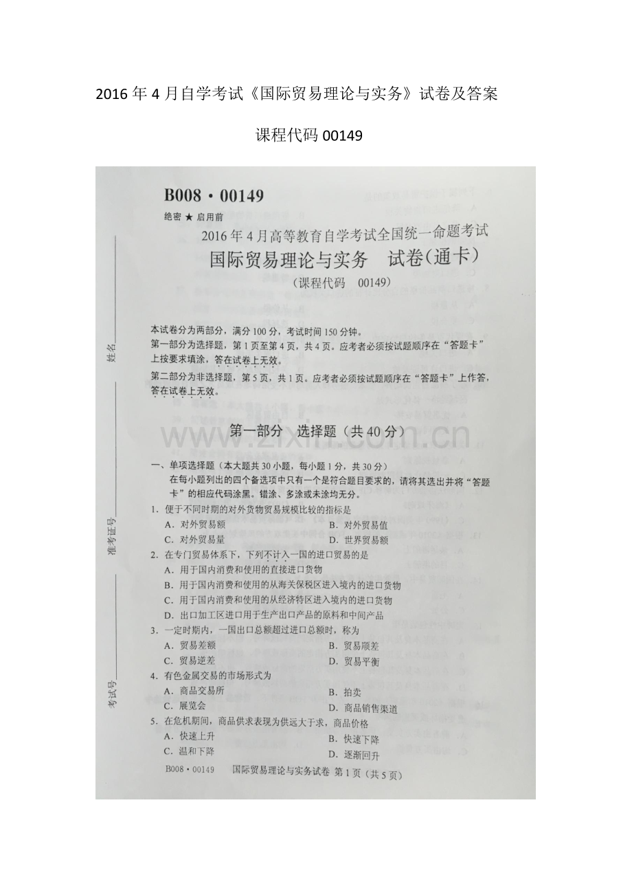 2016年4月自学考试00149《国际贸易理论与实务》试卷及答案.docx_第1页