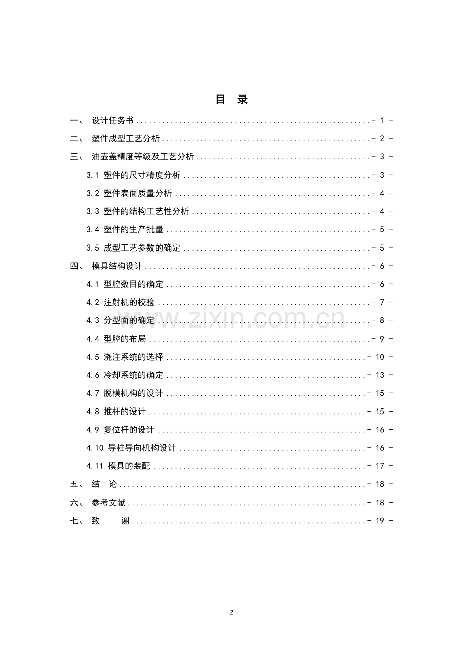 塑料油壶盖模具的设计与制造说明书.doc_第2页