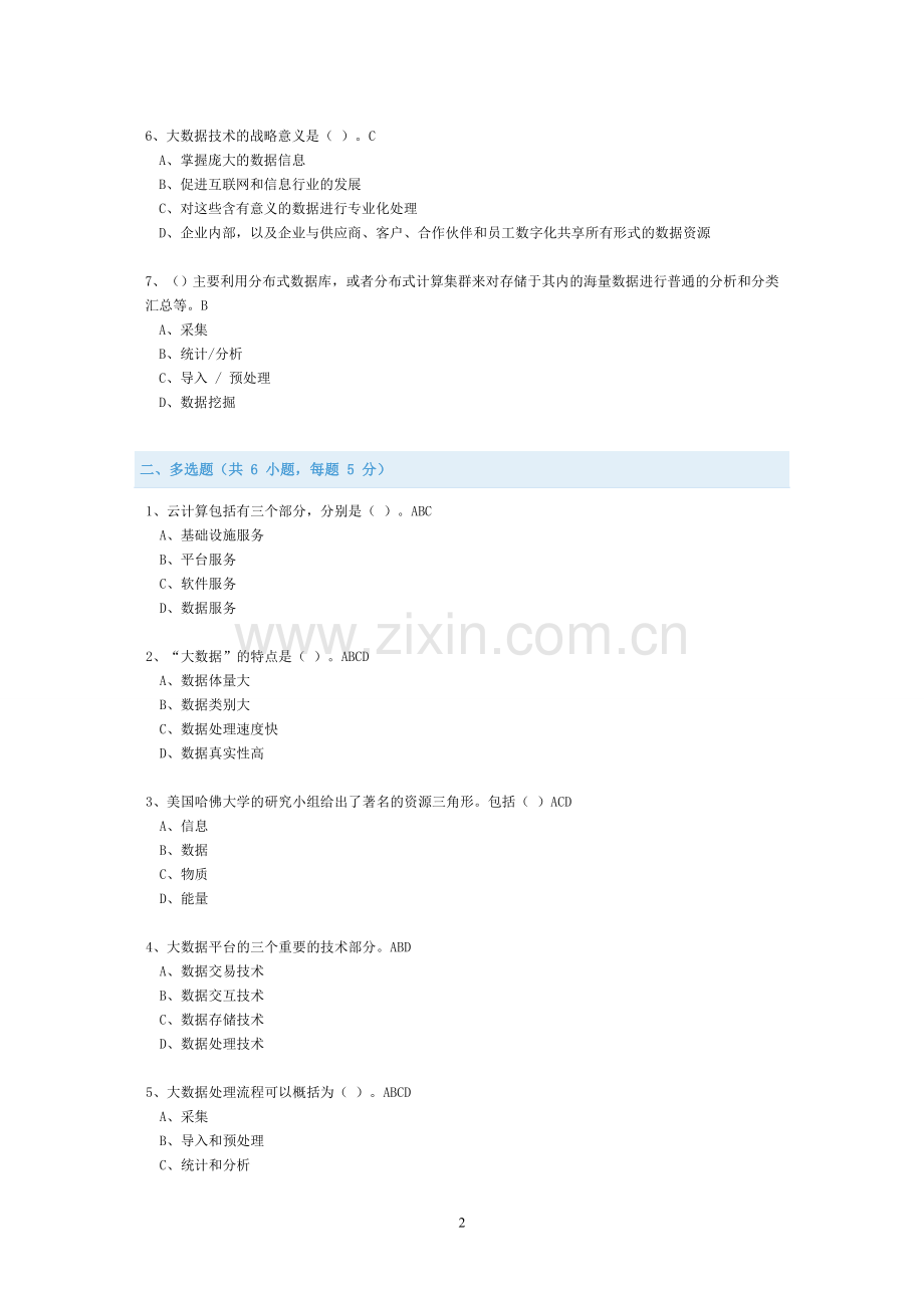 公需科目-大数据前沿技术及应用-考试与答案(全).doc_第2页