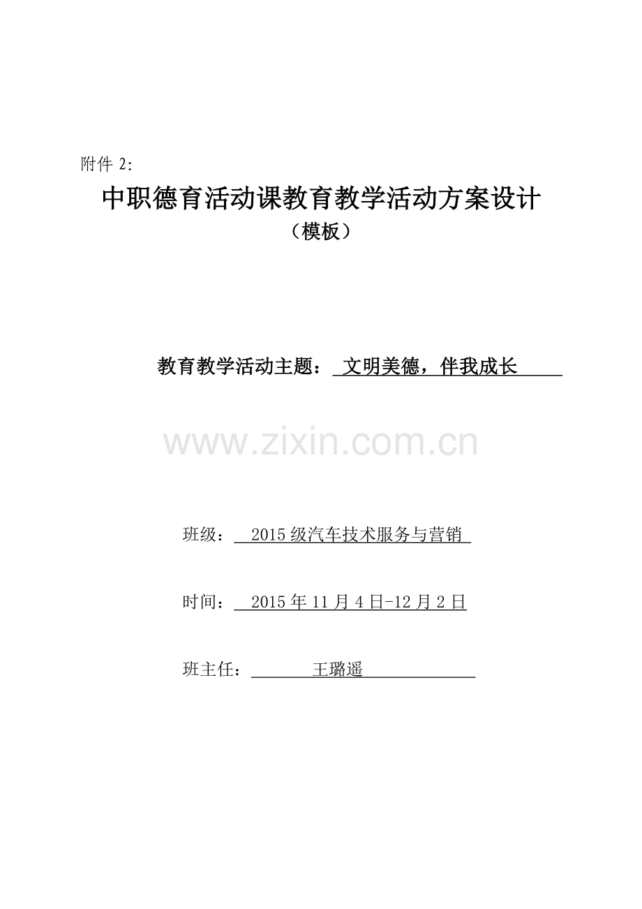 德育活动设计方案.doc_第1页