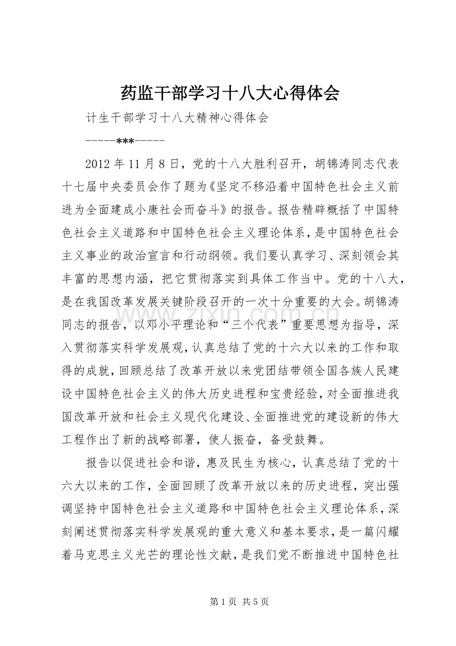 药监干部学习十八大体会心得.docx_第1页