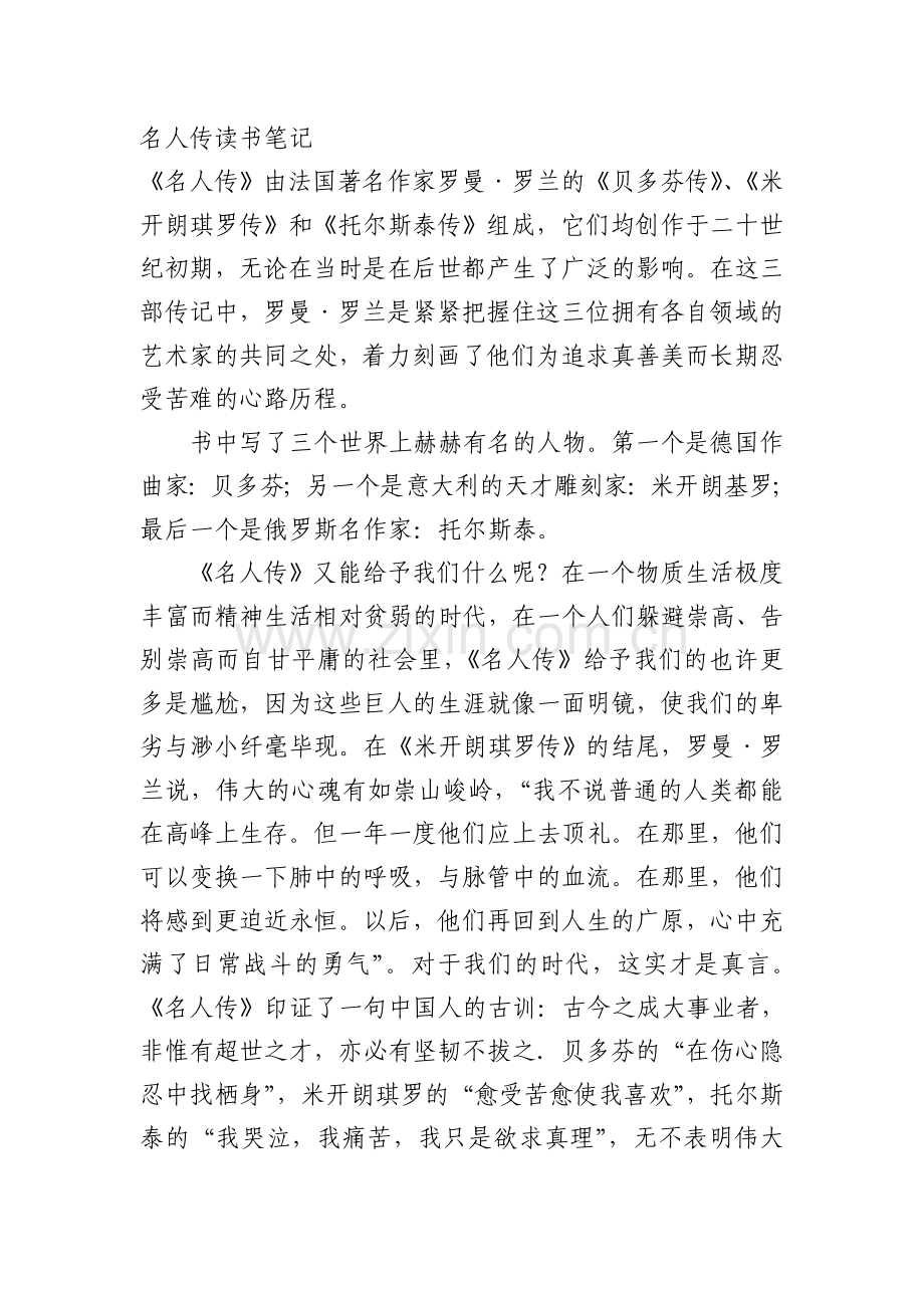 名人传读书笔记.doc_第1页