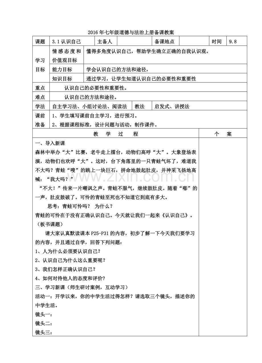 认识自己教学设计.doc_第1页