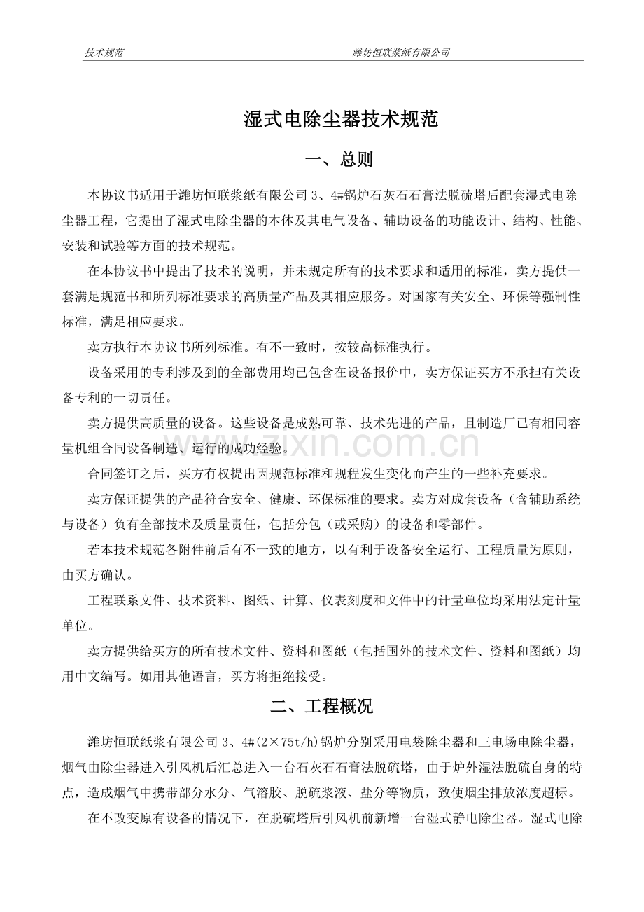 管式湿式电除尘器技术规范书.doc_第1页