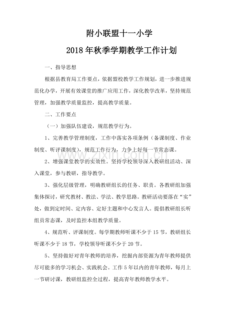 2018年秋季学期教学工作计划.docx_第1页