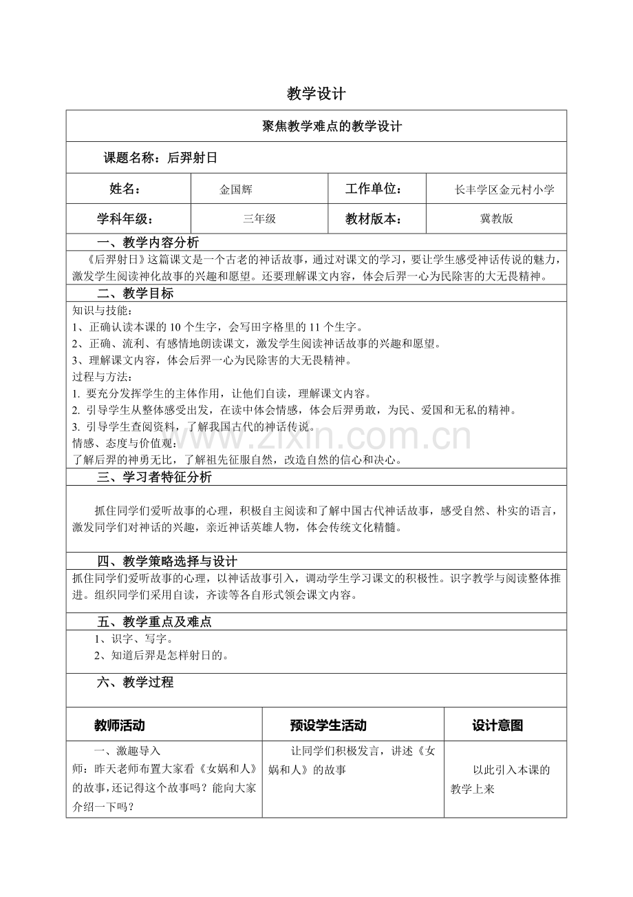 后羿射日教学设计.doc_第1页