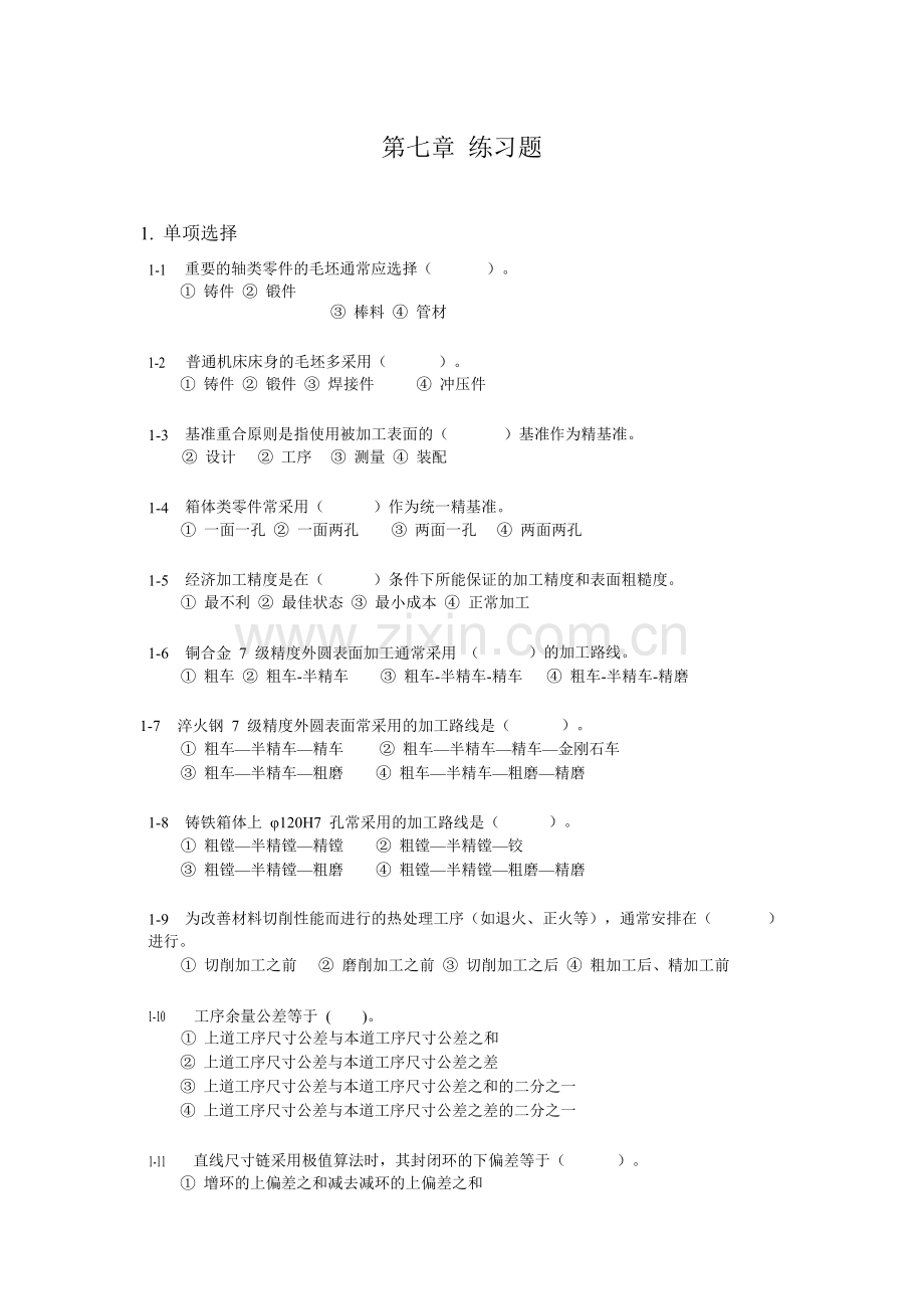 机械设计制造基础-第七章-练习题与答案.doc_第1页