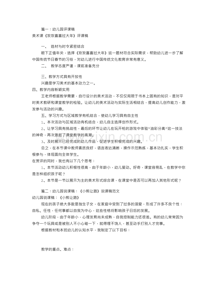 幼儿园评课稿范文(共8篇).doc_第1页