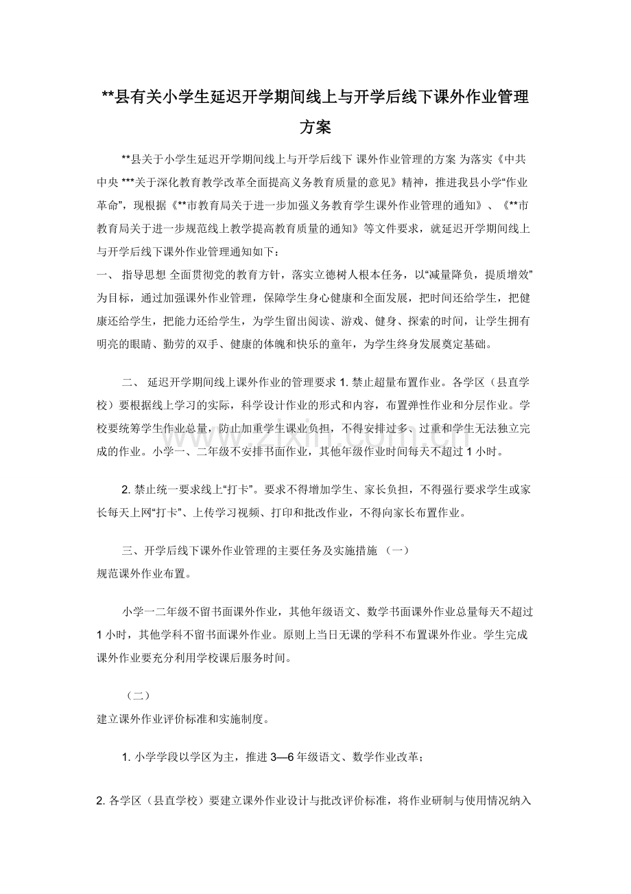 县有关小学生延迟开学期间线上与开学后线下课外作业管理方案.docx_第1页