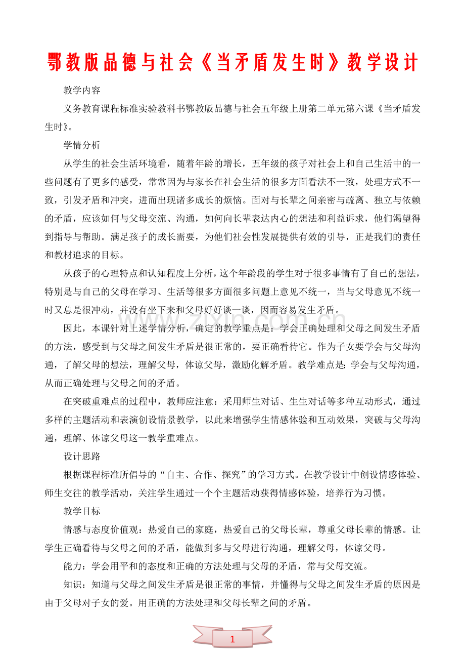 鄂教版品德与社会《当矛盾发生时》教学设计.doc_第1页