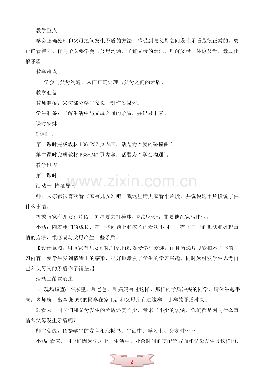 鄂教版品德与社会《当矛盾发生时》教学设计.doc_第2页