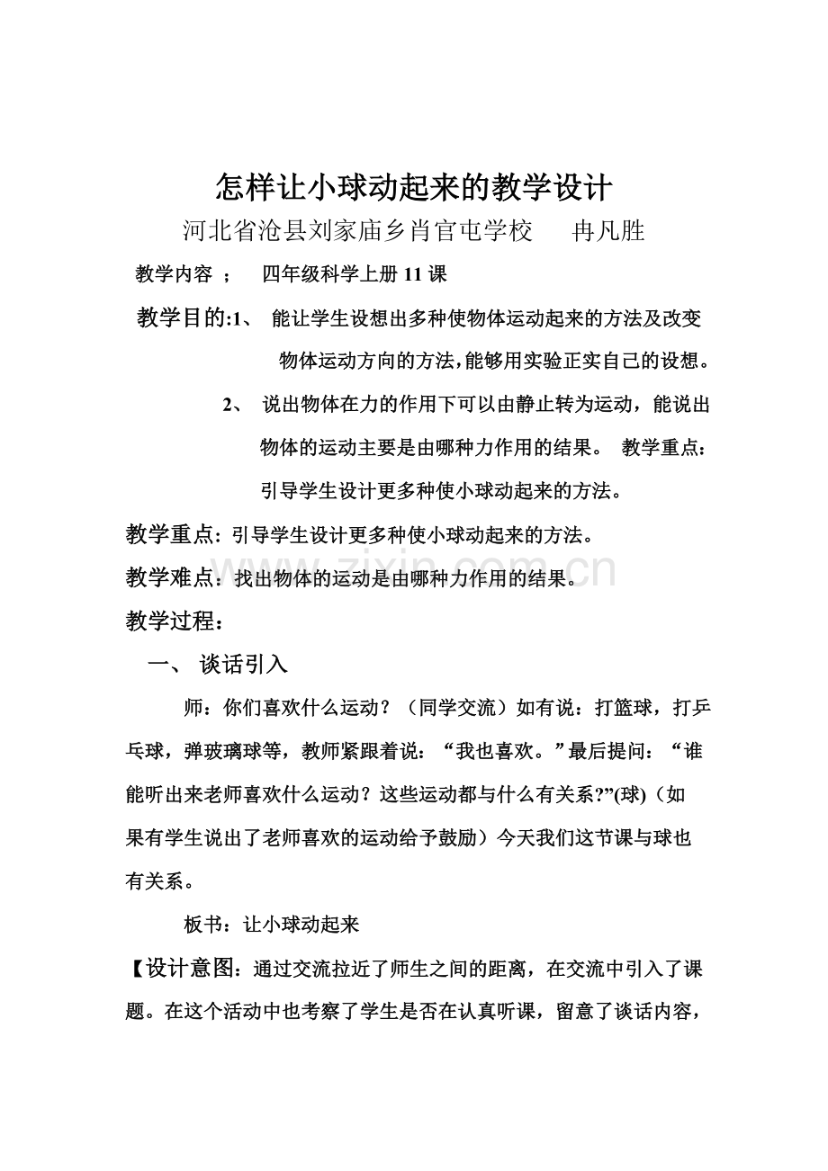 怎样让小球动起来的教学设计.doc_第1页