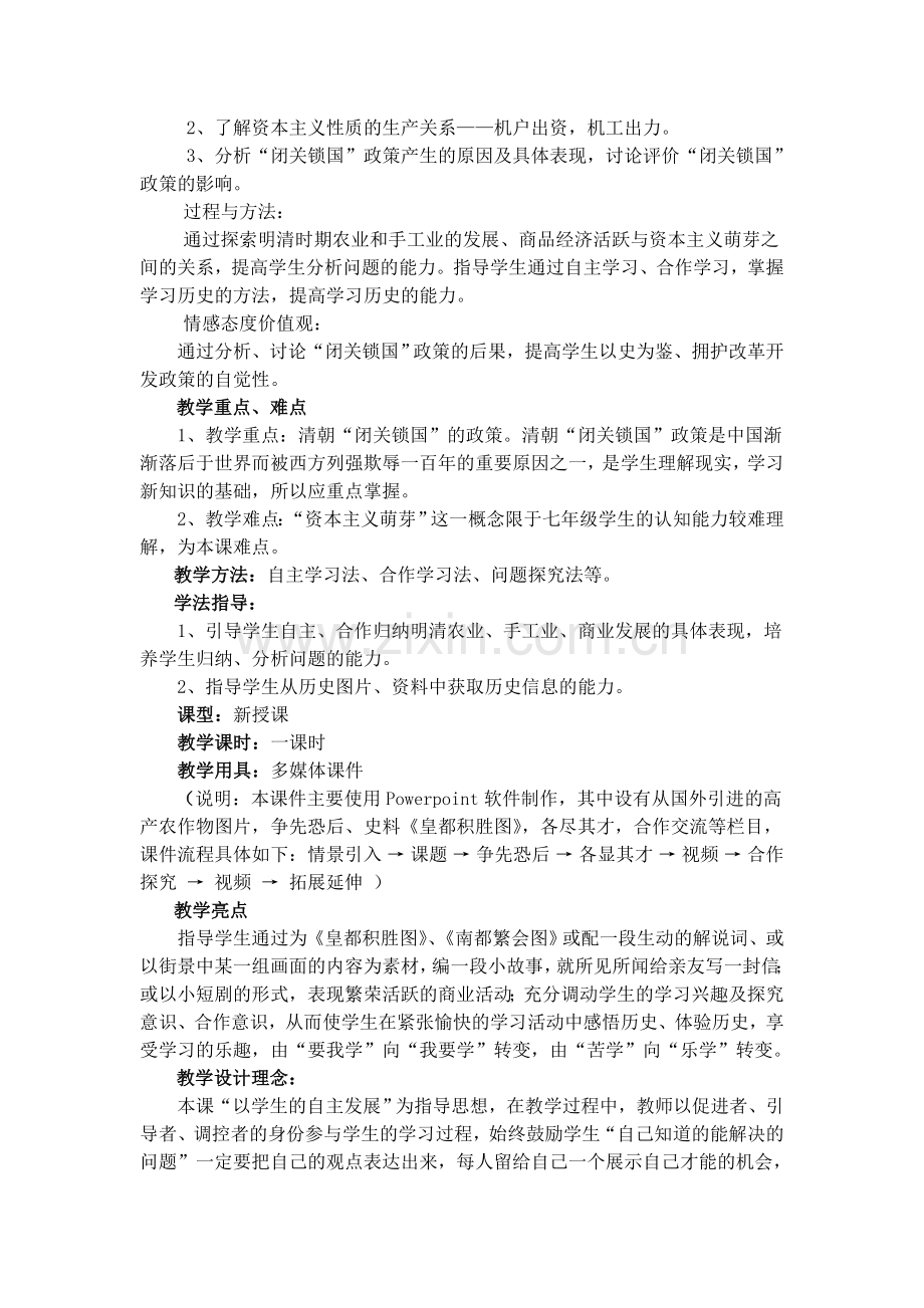 《明清经济的发展与“闭关锁国”》教学设计.doc_第2页