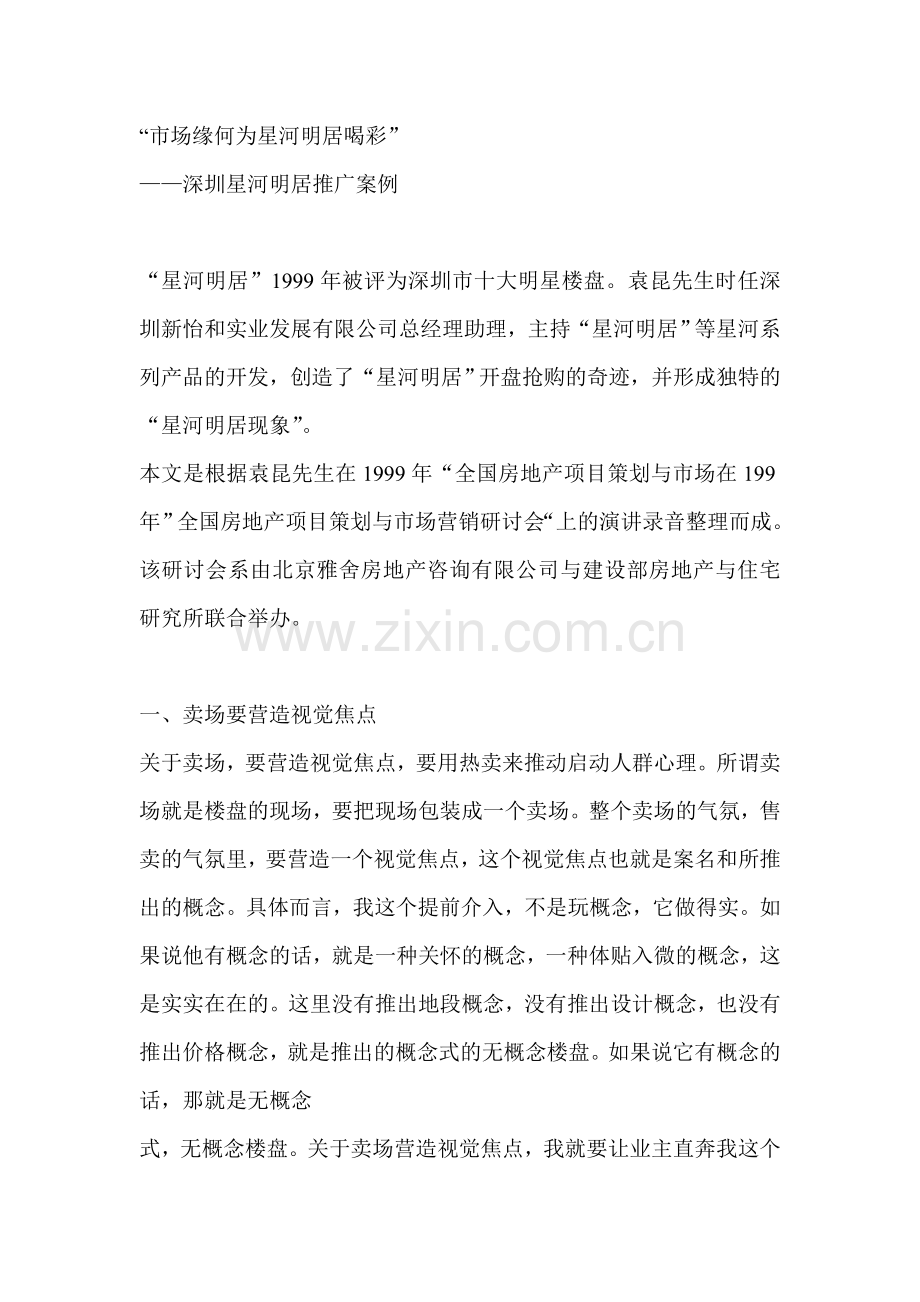 深圳星河明居推广案例：市场缘何为星河明居喝彩.doc_第1页