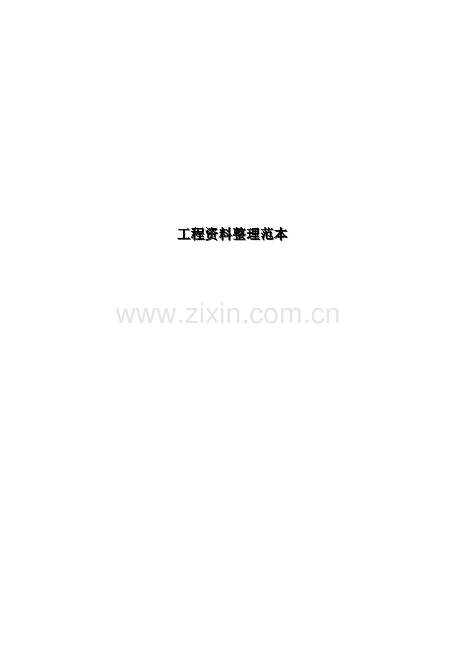 某公路工程资料整理范本.doc_第1页