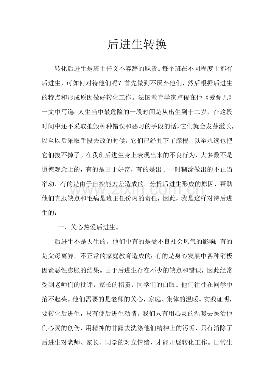 后进生转换.doc_第1页