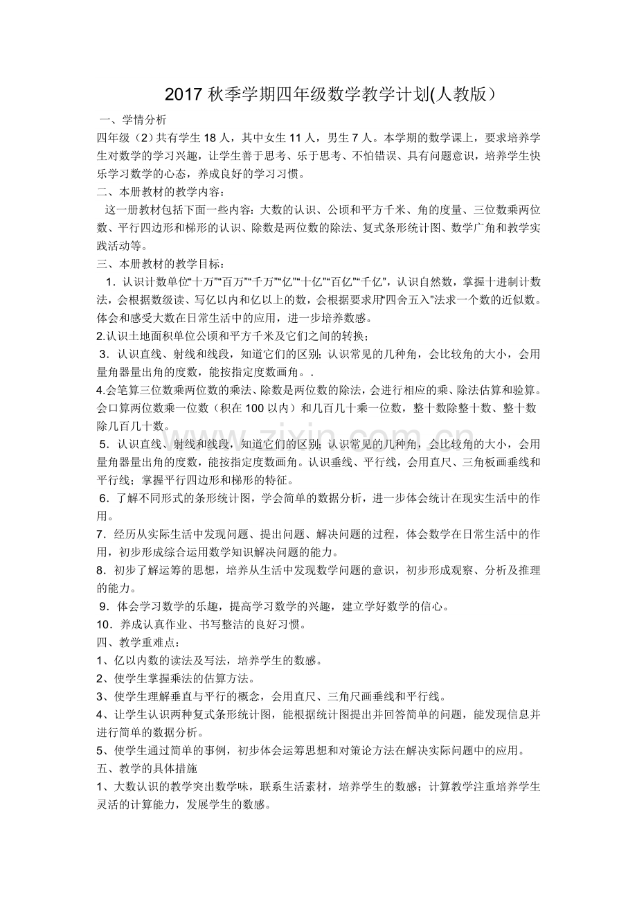 人教版2017年四年级数学上册教学工作计划.docx_第1页