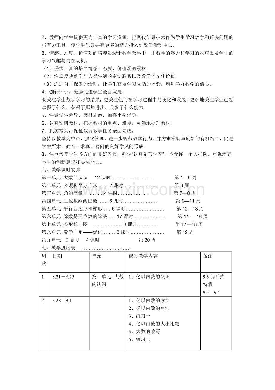人教版2017年四年级数学上册教学工作计划.docx_第2页