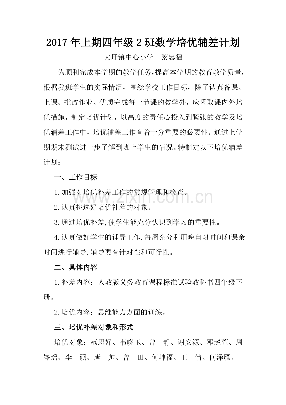 2017年上期数学培优辅差工作计划.doc_第1页