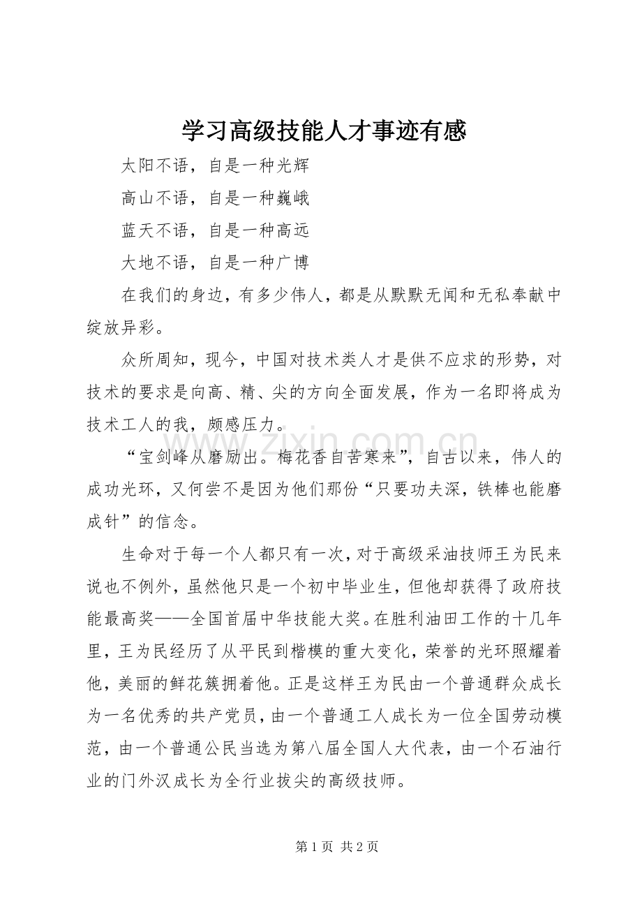 学习高级技能人才事迹有感.docx_第1页
