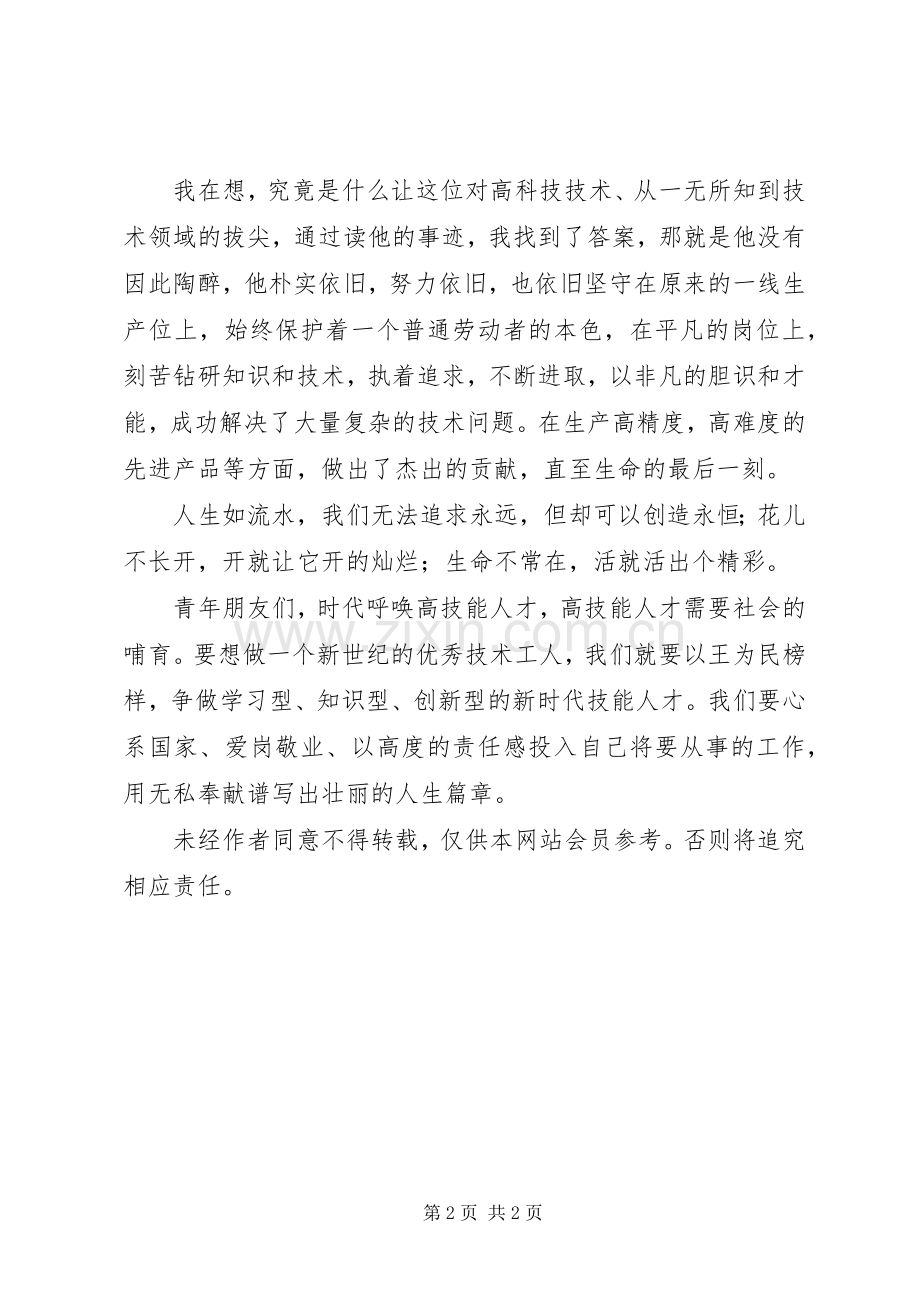 学习高级技能人才事迹有感.docx_第2页