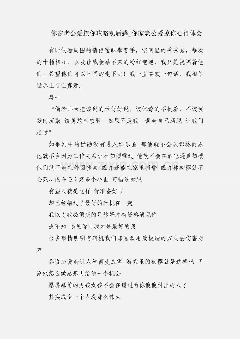 你家老公爱撩你攻略观后感_你家老公爱撩你心得体会.docx_第1页