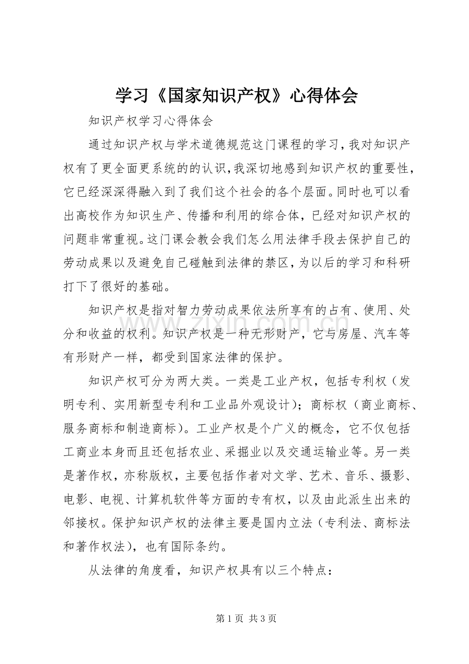 学习《国家知识产权》体会心得.docx_第1页
