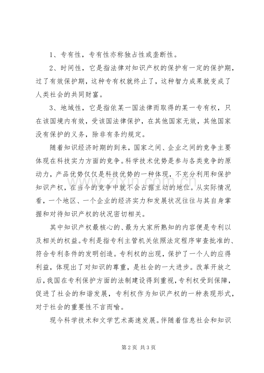 学习《国家知识产权》体会心得.docx_第2页