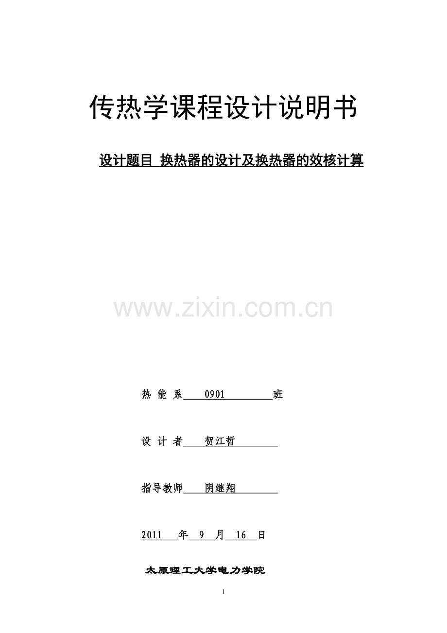 传热学课程设计.doc_第1页