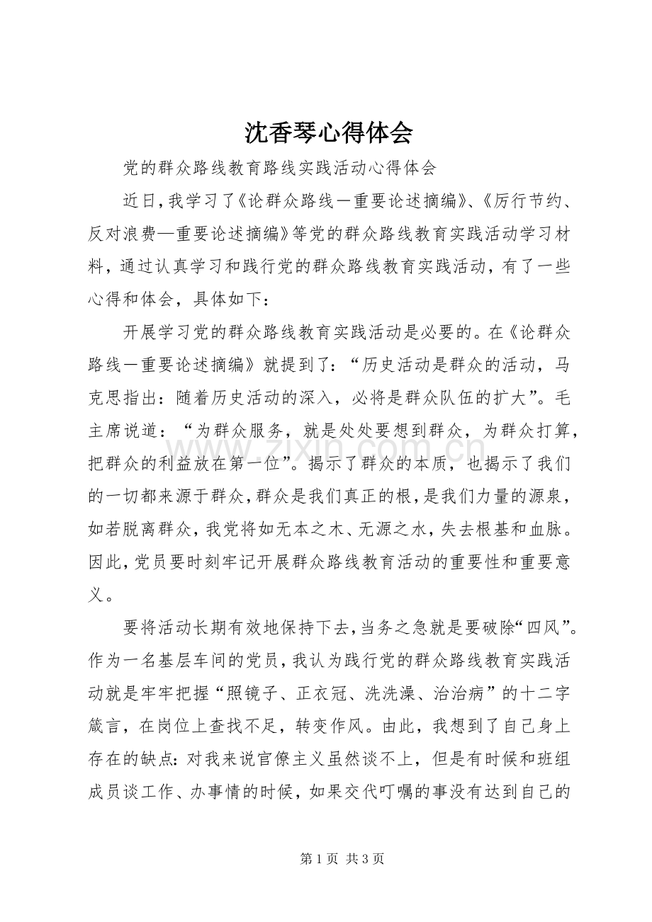 沈香琴体会心得.docx_第1页