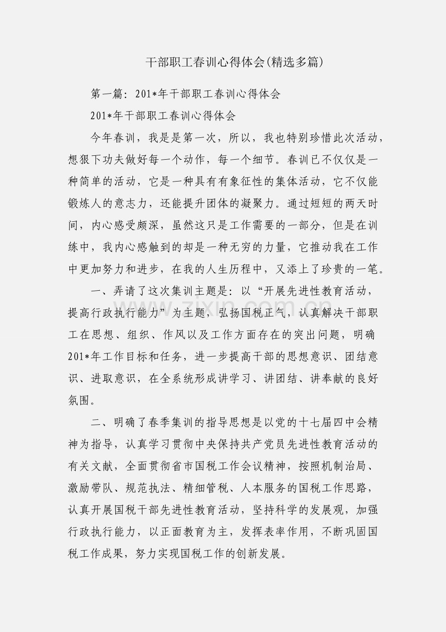 干部职工春训心得体会(多篇).docx_第1页