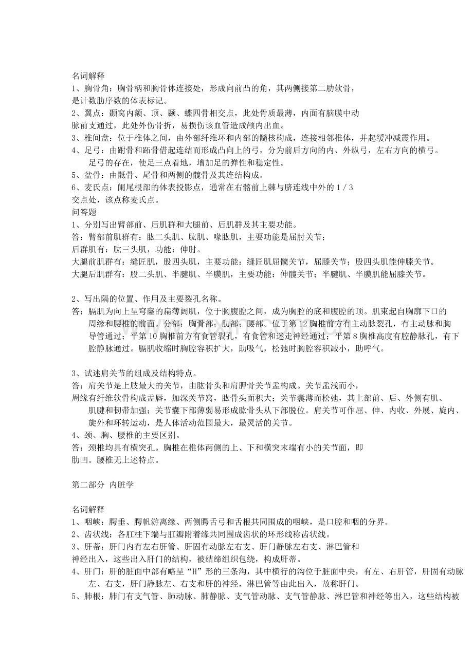 系统解剖学考试重点.docx_第1页