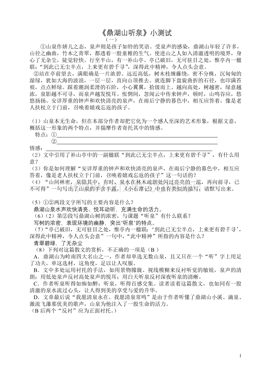 鼎湖山听泉练习.doc_第1页