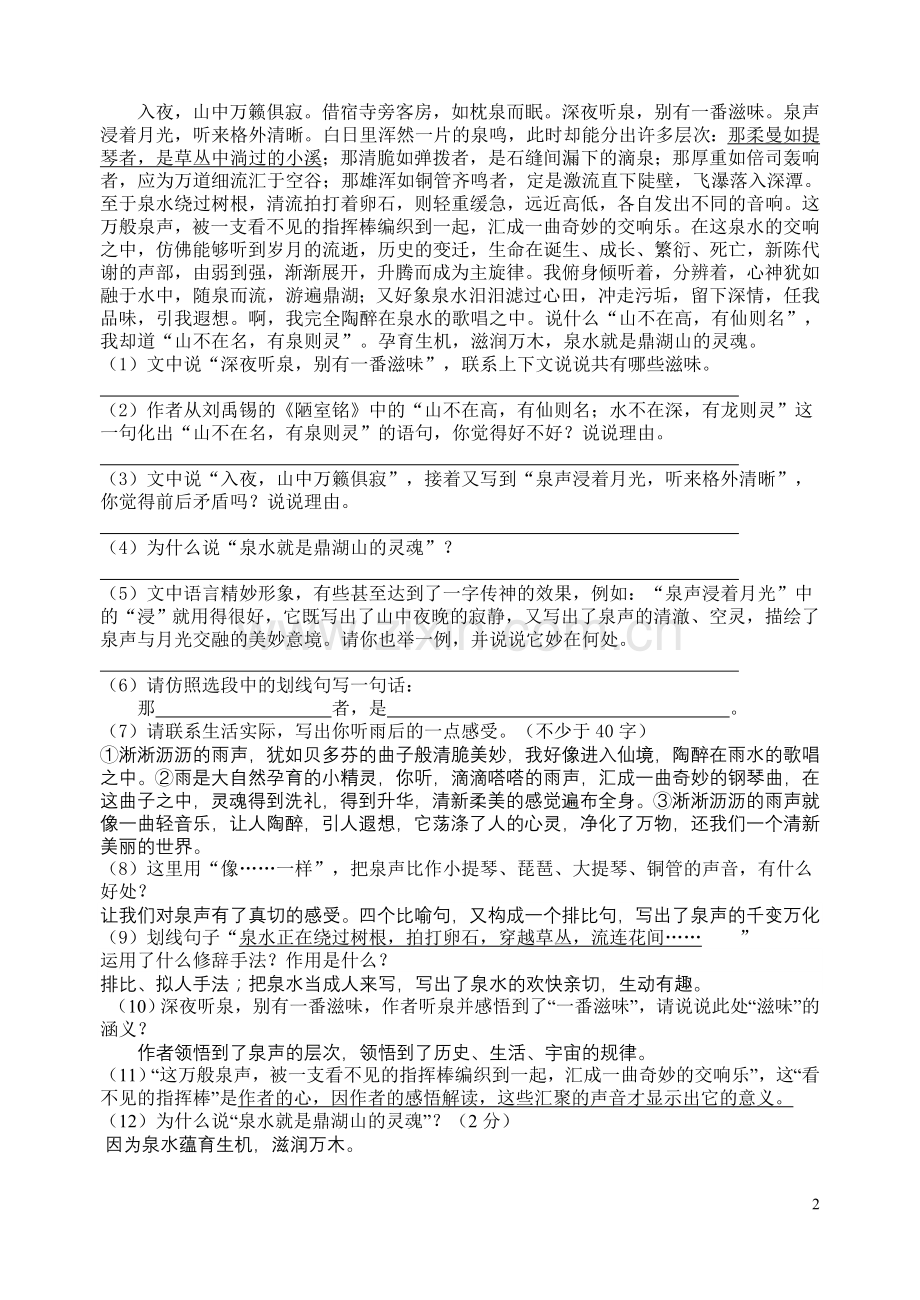 鼎湖山听泉练习.doc_第2页
