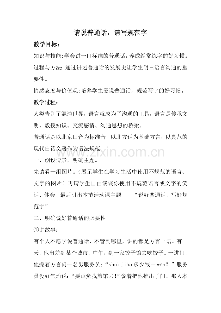 请说普通话-请写规范字教案.doc_第1页