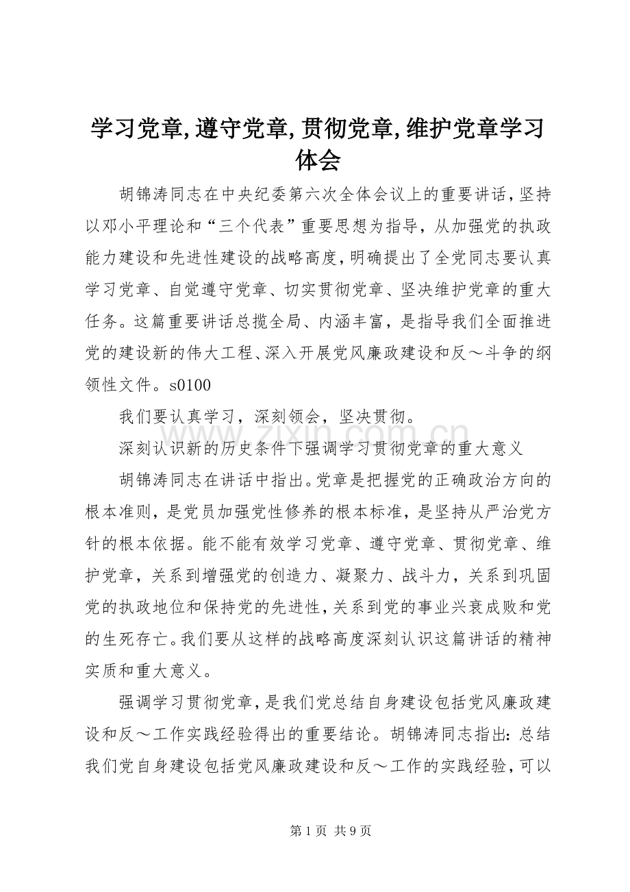 学习党章,遵守党章,贯彻党章,维护党章学习体会.docx_第1页